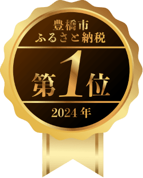 豊橋市ふるさと納税第1位 2024年